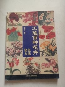 工笔百种花卉染色方法
