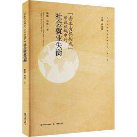 “资本有机构成”学说视域中的社会业失衡 经济理论、法规 谢露，何林 新华正版