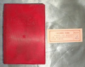 红宝书——毛主席语录（带检查证，18号）