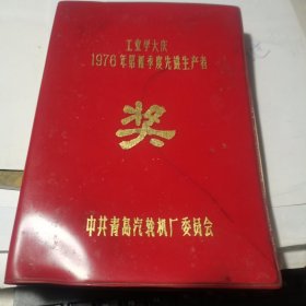 1976年青岛汽轮机厂奖品 塑料日记本【36开；工业学大庆先进生产者奖】内有青岛海滨早期风景插图