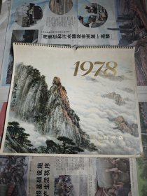 1978年国画挂历，有钱松喦，关山月，宋文治，徐天敏，胡养木，卢坤峰等十三位大家！国际书店出版！