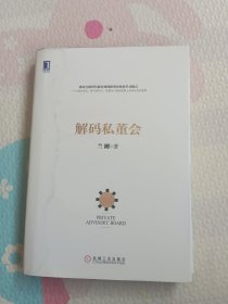 解码私董会（精装）：私董会引入中国第一人兰刚先生首部权威力作！移动互联时代最有效的新型企业家学习模式！