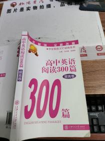 中学英语300训练系列：高中英语阅读300篇（提高卷）