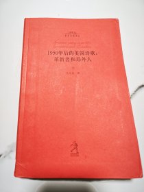 1950年后的美国诗歌：革新者和局外人（上下）