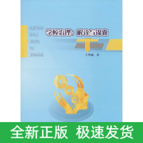 學校治理:解讀與錦囊
