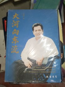 大河向东流