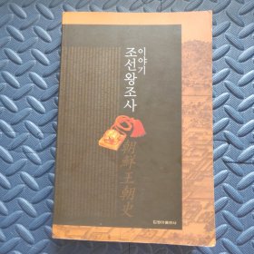 ????????故事朝鮮王朝史