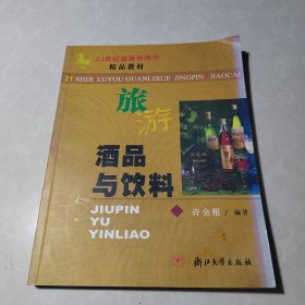 酒品与饮料/21世纪旅游管理学精品教材