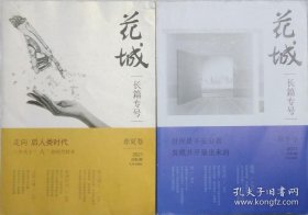 《花城》2021年长篇小说专号春夏卷，秋冬卷2册合售（严歌苓 《蜃楼》张柠《玄鸟传》禹风《潜》杜梨《孤山骑士》阿航《欧洲时间》范若丁《刀客入城》）