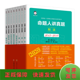 司法考试2020国家统一法律职业资格考试命题人讲真题（全八册）桑磊法考司法考试教材客观题