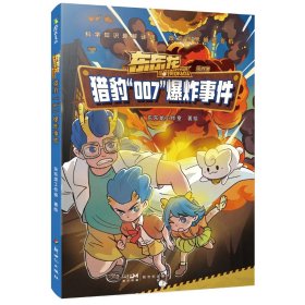 正版 东东龙怪奇侦探团：猎豹“007”爆炸事件/东东龙工作室著绘 东东龙工作室著绘 著 9787558343483