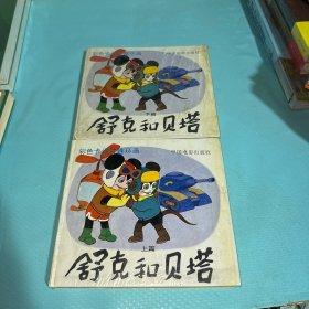 舒克和贝塔（上下篇）