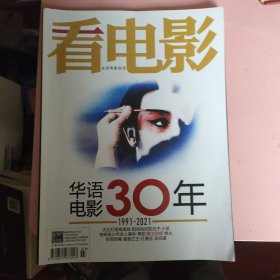 看电影 2021年 3月5日 第3期总第804期 华语电影30年（无海报）