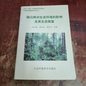 酸沉降对生态环境的影响及其生态恢复.