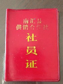 上海市《南汇县供销合作社社员证》5