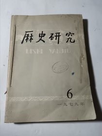 历史研究，3本合售（79年6.7.8期），馆藏合订