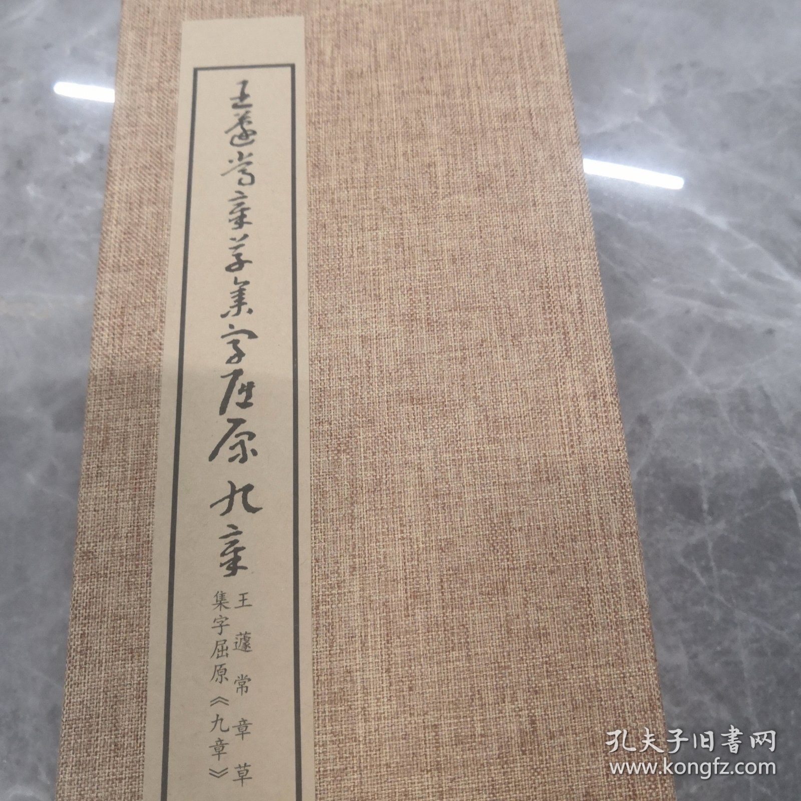 王蘧常章草集字屈原九歌册页～带释文（正版）布面精装折页（稀缺图书）
