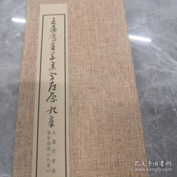 王蘧常章草集字屈原九歌册页～带释文（正版）布面精装折页（稀缺图书）