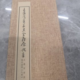 王蘧常章草集字屈原九歌册页～带释文（正版）布面精装折页（稀缺图书）