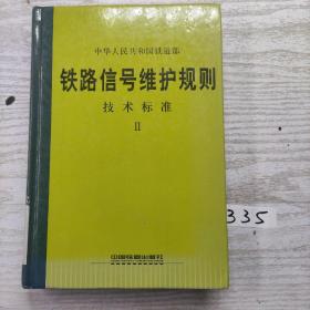 铁路信号维护规则技术标准2