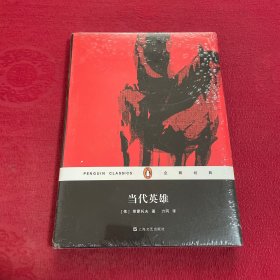 当代英雄（企鹅经典）