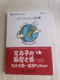 父与子的编程之旅：与小卡特一起学Python