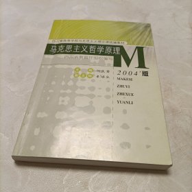 马克思主义哲学原理:2004年版