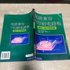 电磁兼容和印刷电路板：理论设计和布线