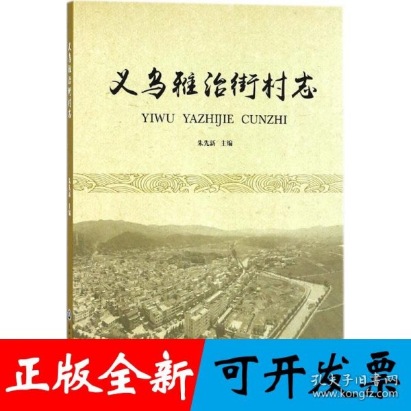 义乌雅治街村志