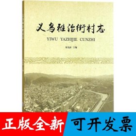 义乌雅治街村志