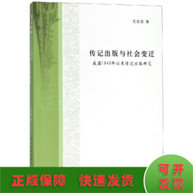 傳記出版與社會變遷:我國1949年以來傳記出版研究