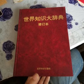 世界知识大辞典 修订本