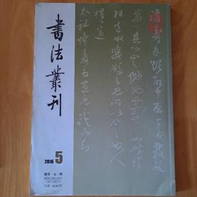 书法丛刊（总第153期）