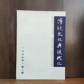 传统文化与现代化，1999年第二期