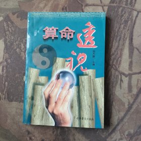 算命透视