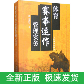 體育賽事運(yùn)作管理實務(wù)
