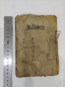 吴又可一《温疫论》卷上