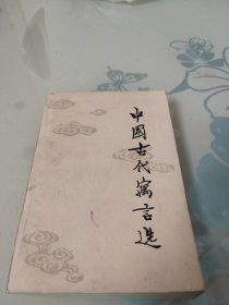 中国古代寓言选