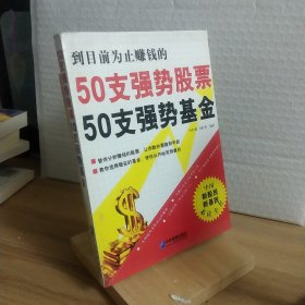 50支强势股票50支强势基金