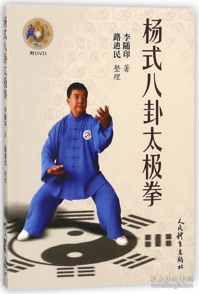 杨式八卦太极拳