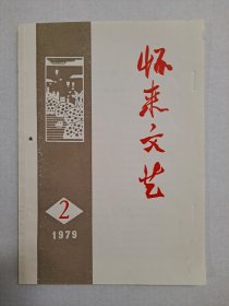 （怀来文艺 杂志社 档案手稿）： 1979年《怀来文艺》第2期 及 手稿。（该刊 创刊号 出版日期不详）