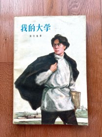 我的大学