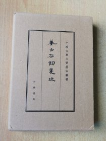 中国古典文学基本丛书：姜白石词笺注（典藏本）