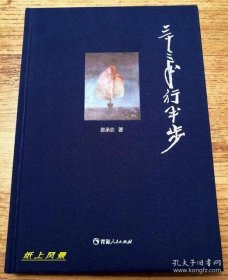 张承志 亲笔签名本：《三十三年行半步》 16开布面精装，签名于藏书票之上