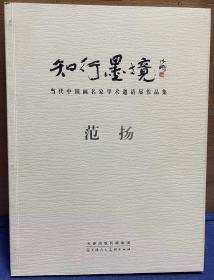 范扬 禅悟图精品，尺寸58x95cm，附出版物。有本人出版物。