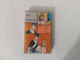 磁带 秦腔 鸿鸾禧.遇救(名人名戏系列音带)
