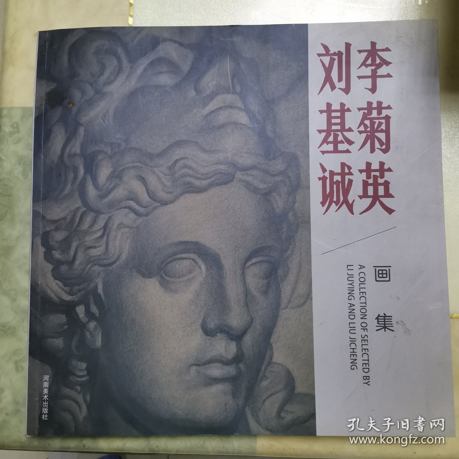 刘基诚，李菊英