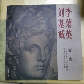 刘基诚，李菊英