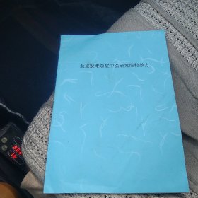 北京疑难杂症中医研究院特效方[代售]北架三格二格