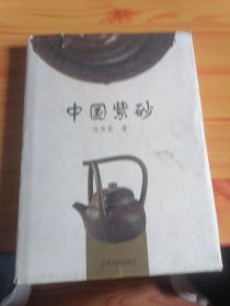 中国紫砂